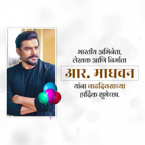 Image of R. Madhavan with birthday balloons and text in Marathi.
