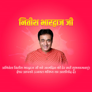 Portrait of Nitish Bhardwaj with birthday greetings in Hindi