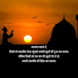 Silhouette of a man praying towards the setting sun with a mosque in the background and text in Hindi.