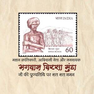 A commemorative Indian postage stamp honoring the freedom fighter and tribal leader Birsa Munda.