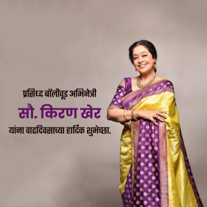 Portrait of Smt. Kiran Kher in a traditional saree with birthday greetings in Marathi.