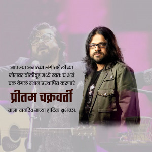 Image of Indian music composer Pritam Chakraborty with a birthday message in Marathi.