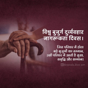 Hands holding a walking cane with text in Hindi about World Elder Abuse Awareness Day.