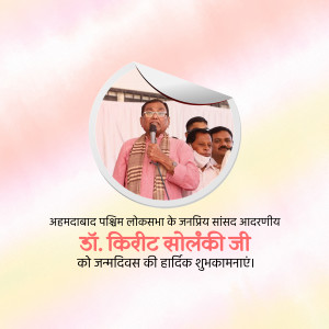 Image of Dr. Kirit Solanki with a birthday wish banner in Hindi.