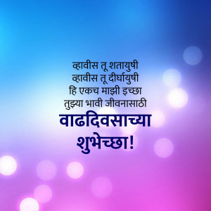 Image with Marathi text wishing someone a happy birthday