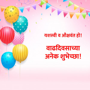 Colorful balloons and birthday wishes in Marathi