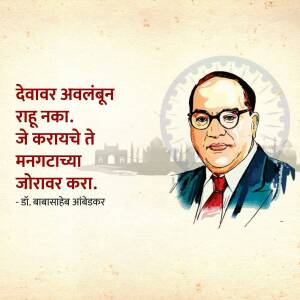 Portrait of Dr. B.R. Ambedkar with a motivational quote in Marathi
