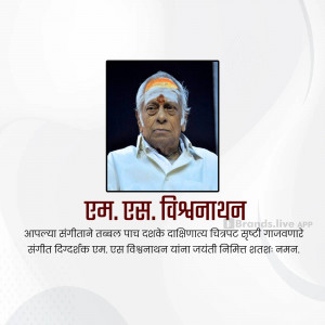 Portrait of M.S. Vishwanathan with text in Marathi