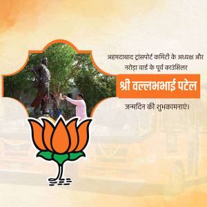 Image commemorating Sardar Vallabhbhai Patel's birthday with a statue and lotus flower.