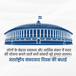 Image of the Parliament House of India with text in Hindi celebrating International Day of Parliamentarism.