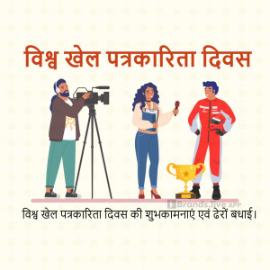 Illustration depicting sports journalists and athletes celebrating World Sports Journalism Day.