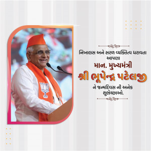 Image of Gujarat Chief Minister Bhupendra Patel with birthday greetings in Gujarati.