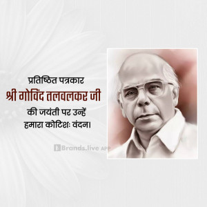 Portrait of Shri Govind Talwalkar Ji with text commemorating his birth anniversary.