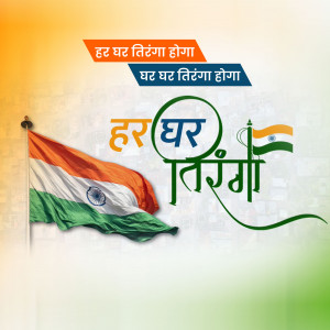 Image depicting the 'Har Ghar Tiranga' campaign with the Indian flag and text in Hindi and English.