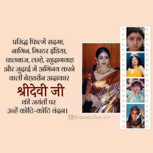Sridevi Ji Jayanti - Remembering The Legend Social Media Post For Pinterest