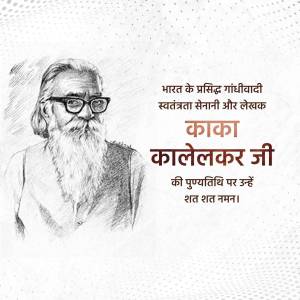 Sketch portrait of Kakasaheb Kalelkar with Hindi text honoring his birth anniversary.