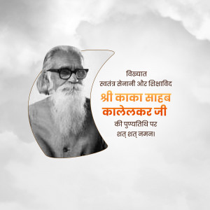 Portrait of Shri Kakasaheb Kalelkar Ji with text in Marathi
