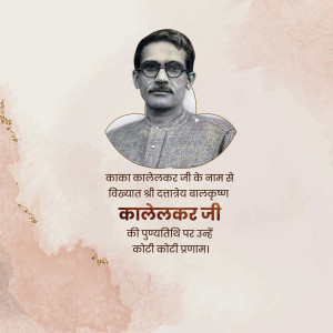 Portrait of Kalelekar Ji with text in Marathi