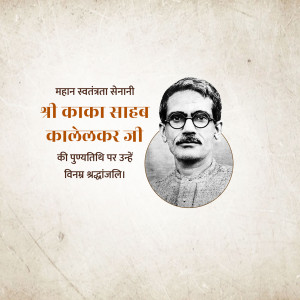 Portrait of Kakasaheb Kalelkar Ji with text in Hindi