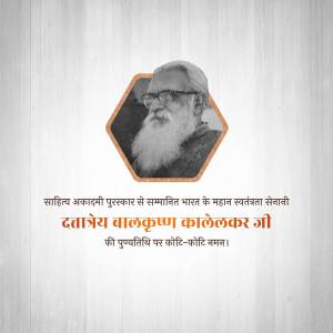 Portrait of Datta Balakrishna Kalelkar Ji in a hexagonal frame with text in Hindi.
