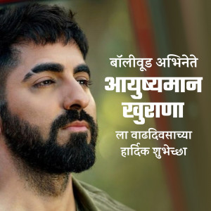 Portrait of Ayushmann Khurrana with birthday greetings in Marathi
