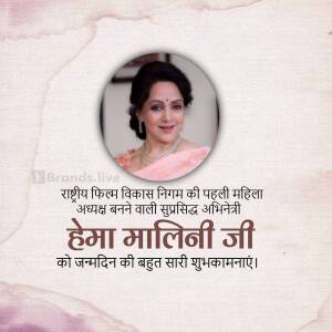 Portrait of Hema Malini with text in Hindi celebrating her birthday and appointment as NFDC Chairperson