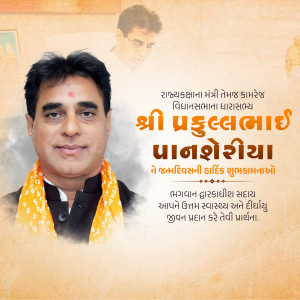 Portrait of Prakulbhai Panesariya, a political figure with text in Gujarati.