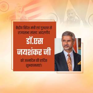 Image of Dr. S. Jaishankar with birthday wishes in Hindi.