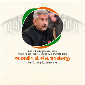 Portrait of S. Jaishankar, the Indian Minister of External Affairs, with text in Gujarati.