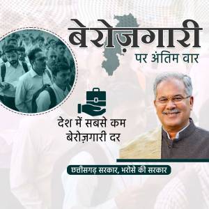 Image depicting Chhattisgarh Chief Minister Bhupesh Baghel with a focus on unemployment reduction.