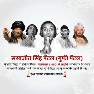 Collage of Gufi Pentel in various roles, with a tribute message in Hindi.