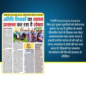 Newspaper advertisement for guest teacher recruitment in India.