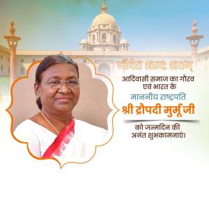 Portrait of Droupadi Murmu, President of India, with birthday wishes in Hindi.