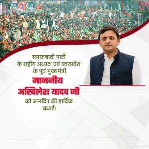 Image of Akhilesh Yadav with Samajwadi Party supporters and birthday wishes in Hindi.