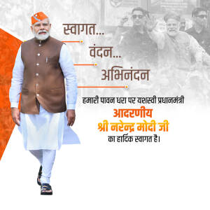 Image of Prime Minister Narendra Modi with a welcome message in Hindi.