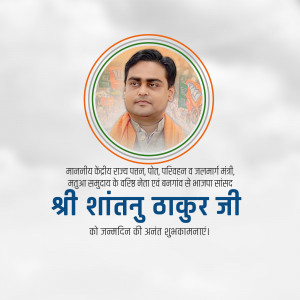 Portrait of Shantanu Thakur Ji with Indian flag and text wishing him a birthday