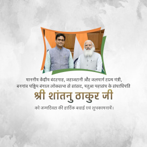 Image of Shantanu Thakur with Narendra Modi and text wishing him a happy birthday.