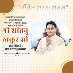 Image of Shri Shantanu Thakur Ji with birthday greetings in Marathi.