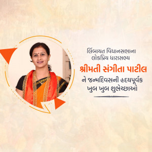 Portrait of Smt. Sangita Patil with birthday greetings in Gujarati.