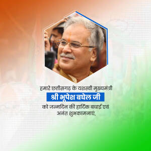 Portrait of Chhattisgarh Chief Minister Bhupesh Baghel with birthday greetings in Hindi.