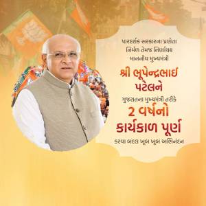 Portrait of Bhupendra Patel, Chief Minister of Gujarat, with celebratory background.