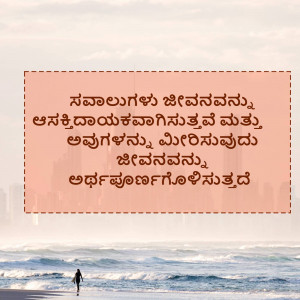 Image with a Kannada quote overlaid on a beach scene.