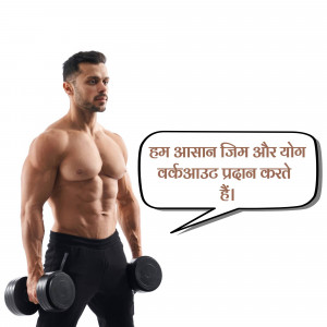 Muscular man with dumbbells and text in Hindi promoting gym and yoga services.