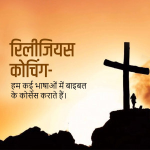 Image of a cross silhouetted against a sunset with text in Hindi promoting religious coaching and Bible courses.