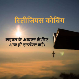 Image with text in Hindi promoting religious coaching and Bible study, featuring a graduation cap, cross, and sunset.