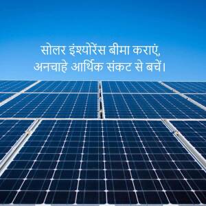 Solar panels with text in Hindi promoting insurance
