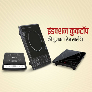 Three black induction cooktops on a beige background with Hindi text.