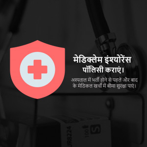 Image depicting a shield with a medical cross and text promoting medical insurance in Hindi.