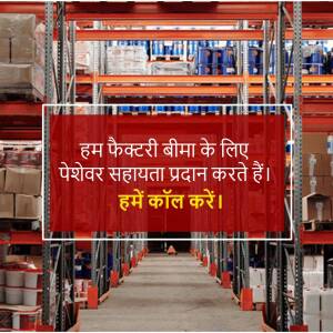 Warehouse interior with text promoting factory insurance in Hindi.
