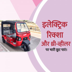 Red electric rickshaw with text in Hindi promoting easy financing.